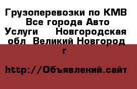 Грузоперевозки по КМВ. - Все города Авто » Услуги   . Новгородская обл.,Великий Новгород г.